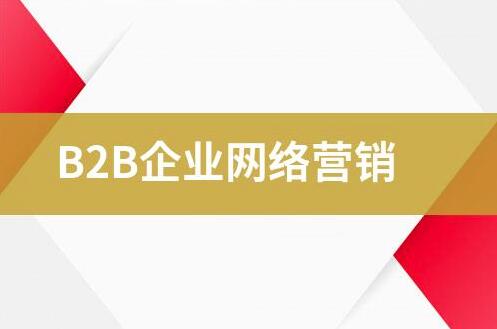 B2B企业网络营销